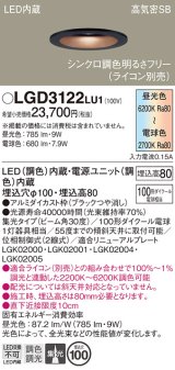 パナソニック　LGD3122LU1　ダウンライト 天井埋込型 LED(調色) 高気密SB形 集光30度 調光(ライコン別売) 埋込穴φ100 ブラック