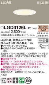 パナソニック　LGD3126LLE1　ダウンライト 天井埋込型 LED(電球色) 浅型7H 高気密SB形 集光24度 埋込穴φ100 ホワイト