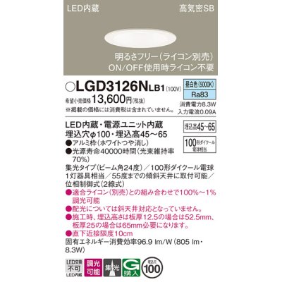 画像1: パナソニック　LGD3126NLB1　ダウンライト 天井埋込型 LED(昼白色) 浅型7H 高気密SB形 集光24度 調光(ライコン別売) 埋込穴φ100 ホワイト