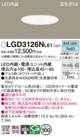 パナソニック　LGD3126NLE1　ダウンライト 天井埋込型 LED(昼白色) 浅型7H 高気密SB形 集光24度 埋込穴φ100 ホワイト