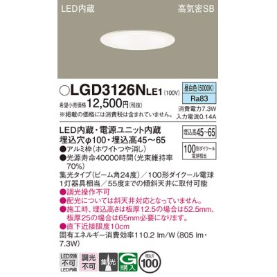 画像1: パナソニック　LGD3126NLE1　ダウンライト 天井埋込型 LED(昼白色) 浅型7H 高気密SB形 集光24度 埋込穴φ100 ホワイト