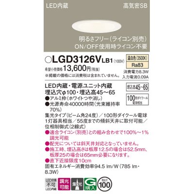 画像1: パナソニック　LGD3126VLB1　ダウンライト 天井埋込型 LED(温白色) 浅型7H 高気密SB形 集光24度 調光(ライコン別売) 埋込穴φ100 ホワイト