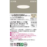 パナソニック　LGD3126VLE1　ダウンライト 天井埋込型 LED(温白色) 浅型7H 高気密SB形 集光24度 埋込穴φ100 ホワイト