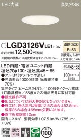 パナソニック　LGD3126VLE1　ダウンライト 天井埋込型 LED(温白色) 浅型7H 高気密SB形 集光24度 埋込穴φ100 ホワイト