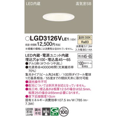 画像1: パナソニック　LGD3126VLE1　ダウンライト 天井埋込型 LED(温白色) 浅型7H 高気密SB形 集光24度 埋込穴φ100 ホワイト