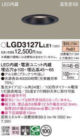 パナソニック　LGD3127LLE1　ダウンライト 天井埋込型 LED(電球色) 浅型7H 高気密SB形 集光24度 埋込穴φ100 ブラック