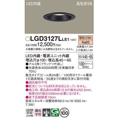 画像1: パナソニック　LGD3127LLE1　ダウンライト 天井埋込型 LED(電球色) 浅型7H 高気密SB形 集光24度 埋込穴φ100 ブラック