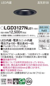 パナソニック　LGD3127NLE1　ダウンライト 天井埋込型 LED(昼白色) 浅型7H 高気密SB形 集光24度 埋込穴φ100 ブラック