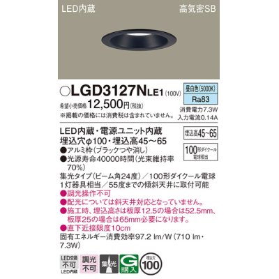 画像1: パナソニック　LGD3127NLE1　ダウンライト 天井埋込型 LED(昼白色) 浅型7H 高気密SB形 集光24度 埋込穴φ100 ブラック