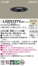 パナソニック　LGD3127VLE1　ダウンライト 天井埋込型 LED(温白色) 浅型7H 高気密SB形 集光24度 埋込穴φ100 ブラック