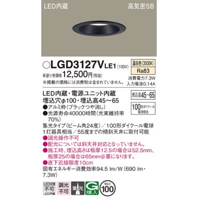 画像1: パナソニック　LGD3127VLE1　ダウンライト 天井埋込型 LED(温白色) 浅型7H 高気密SB形 集光24度 埋込穴φ100 ブラック