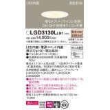 パナソニック　LGD3130LLB1　ダウンライト 天井埋込型 LED一体型(電球色) 美ルック 高気密SB形 集光24度 調光(ライコン別売) 埋込穴φ100 ホワイト