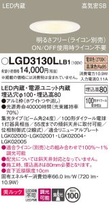 パナソニック　LGD3130LLB1　ダウンライト 天井埋込型 LED一体型(電球色) 美ルック 高気密SB形 集光24度 調光(ライコン別売) 埋込穴φ100 ホワイト