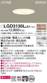 パナソニック　LGD3130LLE1　ダウンライト 天井埋込型 LED一体型(電球色) 美ルック 高気密SB形 集光24度 埋込穴φ100 ホワイト