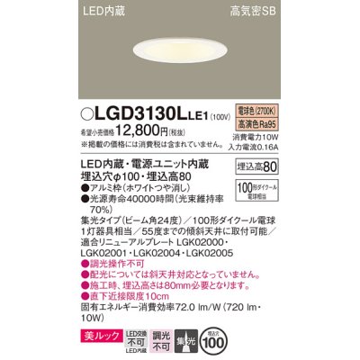 画像1: パナソニック　LGD3130LLE1　ダウンライト 天井埋込型 LED一体型(電球色) 美ルック 高気密SB形 集光24度 埋込穴φ100 ホワイト