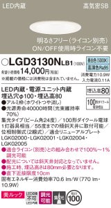 パナソニック　LGD3130NLB1　ダウンライト 天井埋込型 LED一体型(昼白色) 美ルック 高気密SB形 集光24度 調光(ライコン別売) 埋込穴φ100 ホワイト