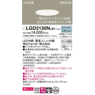 画像1: パナソニック　LGD3130NLB1　ダウンライト 天井埋込型 LED一体型(昼白色) 美ルック 高気密SB形 集光24度 調光(ライコン別売) 埋込穴φ100 ホワイト