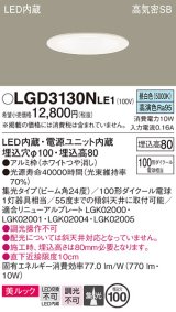 パナソニック　LGD3130NLE1　ダウンライト 天井埋込型 LED一体型(昼白色) 美ルック 高気密SB形 集光24度 埋込穴φ100 ホワイト