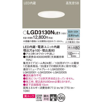 画像1: パナソニック　LGD3130NLE1　ダウンライト 天井埋込型 LED一体型(昼白色) 美ルック 高気密SB形 集光24度 埋込穴φ100 ホワイト