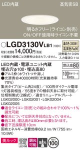 パナソニック　LGD3130VLB1　ダウンライト 天井埋込型 LED一体型(温白色) 美ルック 高気密SB形 集光24度 調光(ライコン別売) 埋込穴φ100 ホワイト