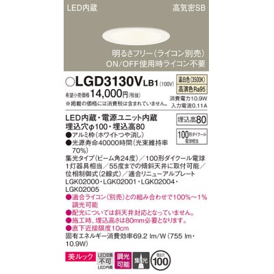 画像1: パナソニック　LGD3130VLB1　ダウンライト 天井埋込型 LED一体型(温白色) 美ルック 高気密SB形 集光24度 調光(ライコン別売) 埋込穴φ100 ホワイト