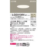 パナソニック　LGD3130VLE1　ダウンライト 天井埋込型 LED一体型(温白色) 美ルック 高気密SB形 集光24度 埋込穴φ100 ホワイト