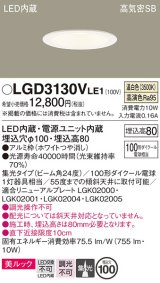 パナソニック　LGD3130VLE1　ダウンライト 天井埋込型 LED一体型(温白色) 美ルック 高気密SB形 集光24度 埋込穴φ100 ホワイト