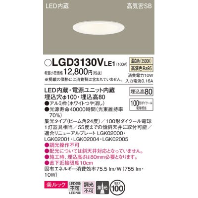 画像1: パナソニック　LGD3130VLE1　ダウンライト 天井埋込型 LED一体型(温白色) 美ルック 高気密SB形 集光24度 埋込穴φ100 ホワイト