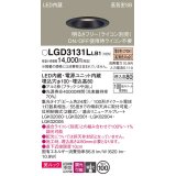 パナソニック　LGD3131LLB1　ダウンライト 天井埋込型 LED一体型(電球色) 美ルック 高気密SB形 集光24度 調光(ライコン別売) 埋込穴φ100 ブラック