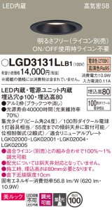 パナソニック　LGD3131LLB1　ダウンライト 天井埋込型 LED一体型(電球色) 美ルック 高気密SB形 集光24度 調光(ライコン別売) 埋込穴φ100 ブラック