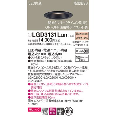 画像1: パナソニック　LGD3131LLB1　ダウンライト 天井埋込型 LED一体型(電球色) 美ルック 高気密SB形 集光24度 調光(ライコン別売) 埋込穴φ100 ブラック