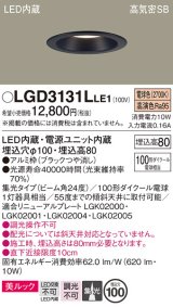 パナソニック　LGD3131LLE1　ダウンライト 天井埋込型 LED一体型(電球色) 美ルック 高気密SB形 集光24度 埋込穴φ100 ブラック