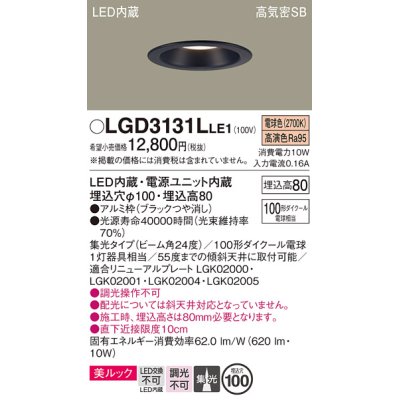 画像1: パナソニック　LGD3131LLE1　ダウンライト 天井埋込型 LED一体型(電球色) 美ルック 高気密SB形 集光24度 埋込穴φ100 ブラック