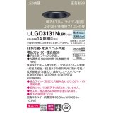 パナソニック　LGD3131NLB1　ダウンライト 天井埋込型 LED一体型(昼白色) 美ルック 高気密SB形 集光24度 調光(ライコン別売) 埋込穴φ100 ブラック