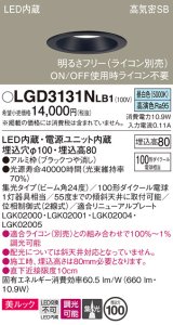 パナソニック　LGD3131NLB1　ダウンライト 天井埋込型 LED一体型(昼白色) 美ルック 高気密SB形 集光24度 調光(ライコン別売) 埋込穴φ100 ブラック