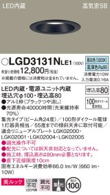 パナソニック　LGD3131NLE1　ダウンライト 天井埋込型 LED一体型(昼白色) 美ルック 高気密SB形 集光24度 埋込穴φ100 ブラック