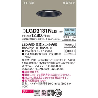 画像1: パナソニック　LGD3131NLE1　ダウンライト 天井埋込型 LED一体型(昼白色) 美ルック 高気密SB形 集光24度 埋込穴φ100 ブラック