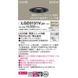 パナソニック　LGD3131VLB1　ダウンライト 天井埋込型 LED一体型(温白色) 美ルック 高気密SB形 集光24度 調光(ライコン別売) 埋込穴φ100 ブラック