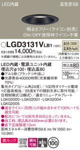 パナソニック　LGD3131VLB1　ダウンライト 天井埋込型 LED一体型(温白色) 美ルック 高気密SB形 集光24度 調光(ライコン別売) 埋込穴φ100 ブラック