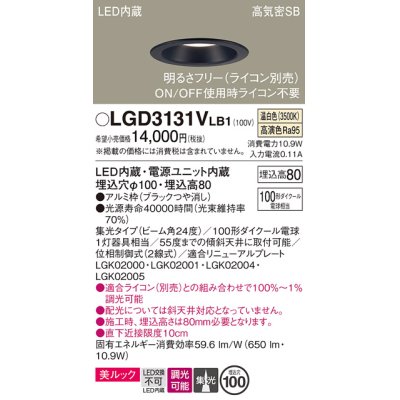 画像1: パナソニック　LGD3131VLB1　ダウンライト 天井埋込型 LED一体型(温白色) 美ルック 高気密SB形 集光24度 調光(ライコン別売) 埋込穴φ100 ブラック