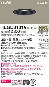 パナソニック　LGD3131VLE1　ダウンライト 天井埋込型 LED一体型(温白色) 美ルック 高気密SB形 集光24度 埋込穴φ100 ブラック