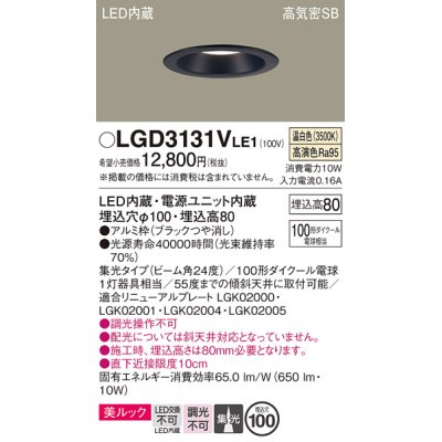 画像1: パナソニック　LGD3131VLE1　ダウンライト 天井埋込型 LED一体型(温白色) 美ルック 高気密SB形 集光24度 埋込穴φ100 ブラック