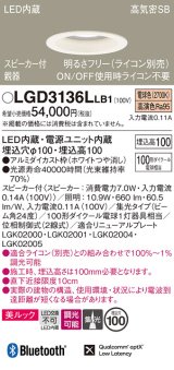 パナソニック　LGD3136LLB1　ダウンライト 天井埋込型 LED(電球色) 美ルック 高気密SB形 集光24度 調光(ライコン別売) スピーカー付 埋込穴φ100 ホワイト