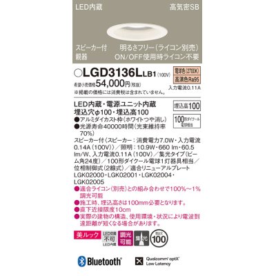 画像1: パナソニック　LGD3136LLB1　ダウンライト 天井埋込型 LED(電球色) 美ルック 高気密SB形 集光24度 調光(ライコン別売) スピーカー付 埋込穴φ100 ホワイト