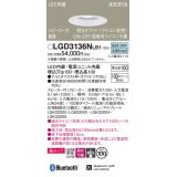 パナソニック　LGD3136NLB1　ダウンライト 天井埋込型 LED(昼白色) 美ルック 高気密SB形 集光24度 調光(ライコン別売) スピーカー付 埋込穴φ100 ホワイト