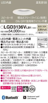 パナソニック　LGD3136VLB1　ダウンライト 天井埋込型 LED(温白色) 美ルック 高気密SB形 集光24度 調光(ライコン別売) スピーカー付 埋込穴φ100 ホワイト