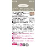 パナソニック　LGD3137LLB1　ダウンライト 天井埋込型 LED(電球色) 美ルック 高気密SB形 集光24度 調光(ライコン別売) スピーカー付 埋込穴φ100 ホワイト