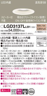 パナソニック　LGD3137LLB1　ダウンライト 天井埋込型 LED(電球色) 美ルック 高気密SB形 集光24度 調光(ライコン別売) スピーカー付 埋込穴φ100 ホワイト