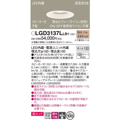 画像1: パナソニック　LGD3137LLB1　ダウンライト 天井埋込型 LED(電球色) 美ルック 高気密SB形 集光24度 調光(ライコン別売) スピーカー付 埋込穴φ100 ホワイト