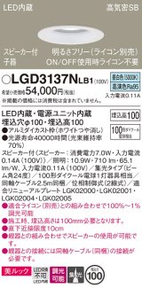 パナソニック　LGD3137NLB1　ダウンライト 天井埋込型 LED(昼白色) 美ルック 高気密SB形 集光24度 調光(ライコン別売) スピーカー付 埋込穴φ100 ホワイト